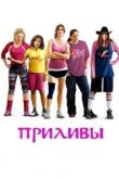  Приливы 