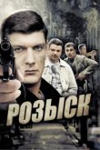 Розыск 