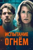  Испытание огнем 