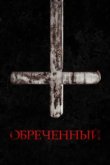  Обречённый 