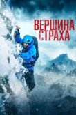  Вершина страха 
