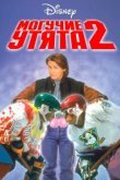  Могучие утята 2 