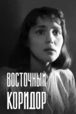  Восточный коридор 