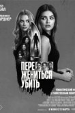  Переспать, жениться, убить 