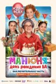  Манюня: День рождения Ба 