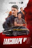  Таксопарк № 13 