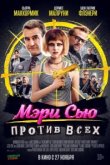  Убить Мэри Сью 