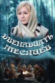  Двенадцать месяцев 