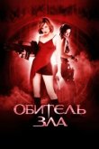  Обитель зла 