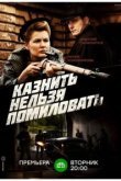  Казнить нельзя помиловать 