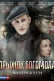  Прыжок богомола 