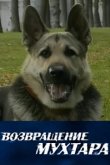  Возвращение Мухтара 