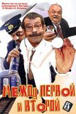  Между первой и второй 