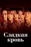  Сладкая кровь 