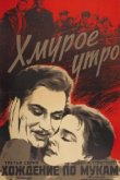  Хмурое утро 