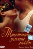 Тщетные усилия любви 
