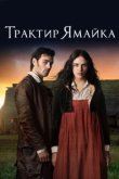  Трактир «Ямайка» 