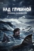  Над глубиной: Хроника выживания 