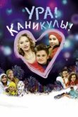  Ура! Каникулы! 