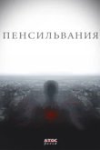  Пенсильвания 