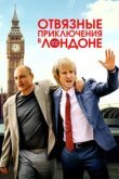  Отвязные приключения в Лондоне 