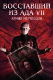  Восставший из ада 7: Армия мертвецов 