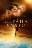  Страна чудес 