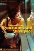  Чунгкингский экспресс 