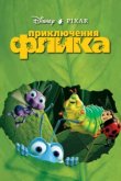  Приключения Флика 