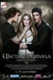  Цветок дьявола 