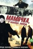  Мамочка, я киллера люблю 