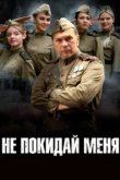  Не покидай меня 