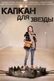  Капкан для звезды 