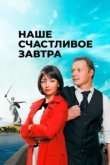  Наше счастливое завтра 