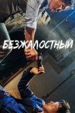  Безжалостный 