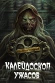  Калейдоскоп ужасов 