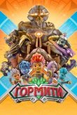  Гормити 