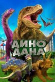  Дино Дана 
