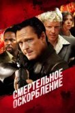  Смертельное оскорбление 