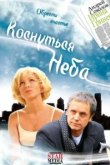  Коснуться неба 