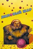  Лиловый шар 