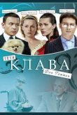  Тётя Клава фон Геттен 