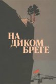  На диком бреге 