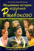  Подлинная история поручика Ржевского 