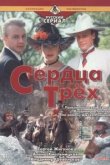  Сердца трёх 2 