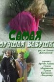  Самая лучшая бабушка 