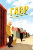  Гавр 