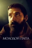  Молодой Папа 