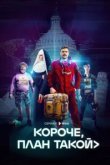  Короче, план такой 