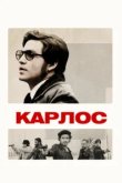  Карлос 